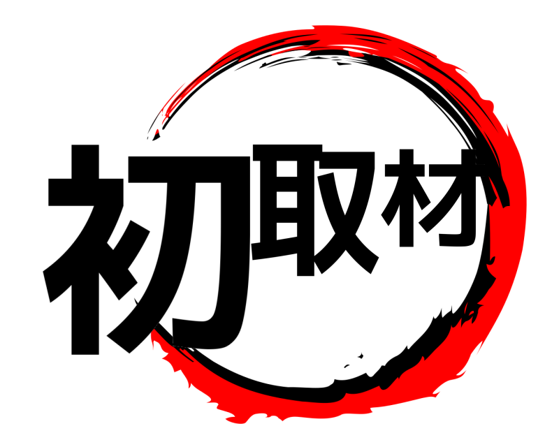  初取材  