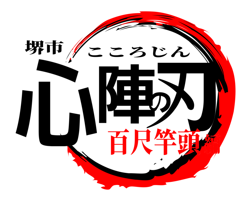 堺市 心陣の刃 こころじん 百尺竿頭編