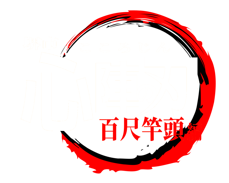 堺市 心陣の刃 こころじん 百尺竿頭編