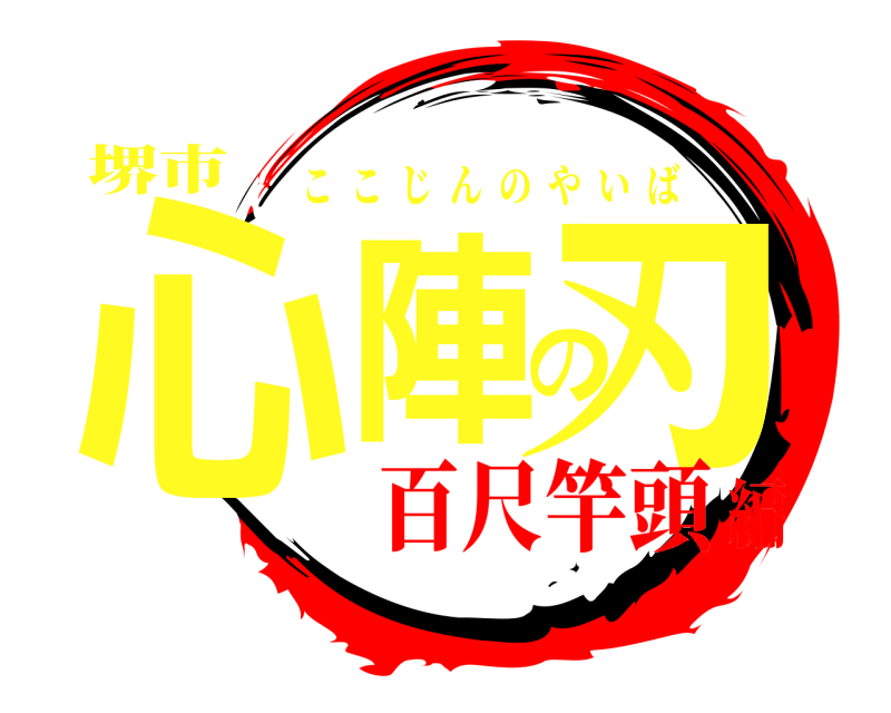 堺市 心陣の刃 ここじんのやいば 百尺竿頭編