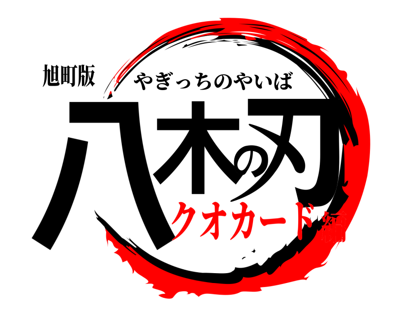 旭町版 八木の刃 やぎっちのやいば クオカード編