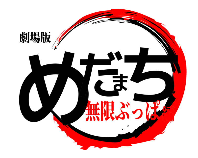 劇場版 めだまち  無限ぶっぱ編