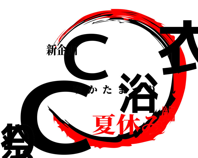 新企画 CC浴衣祭り ゆかたまつり 夏休み後編