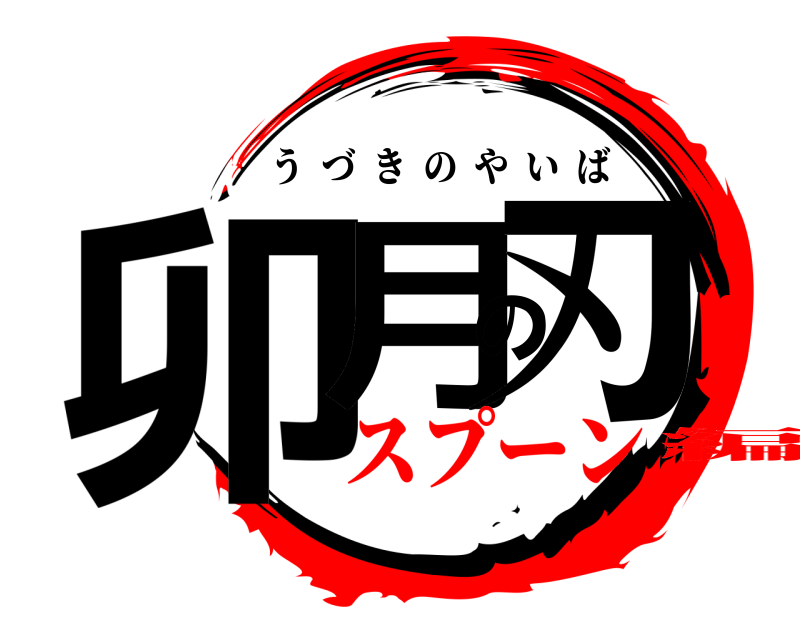 卯月の刃 うづきのやいば スプーン編