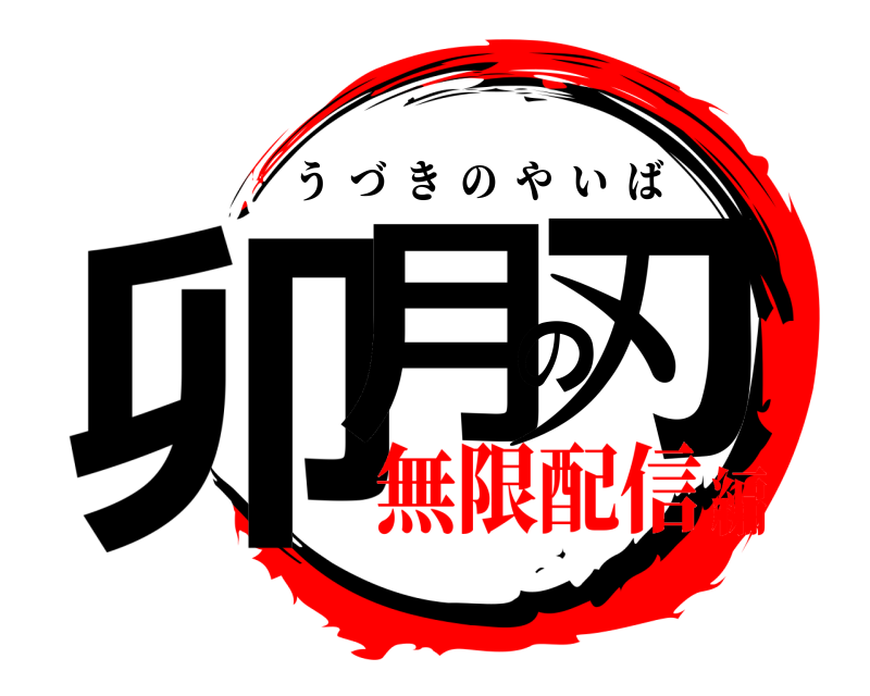 卯月の刃 うづきのやいば 無限配信編