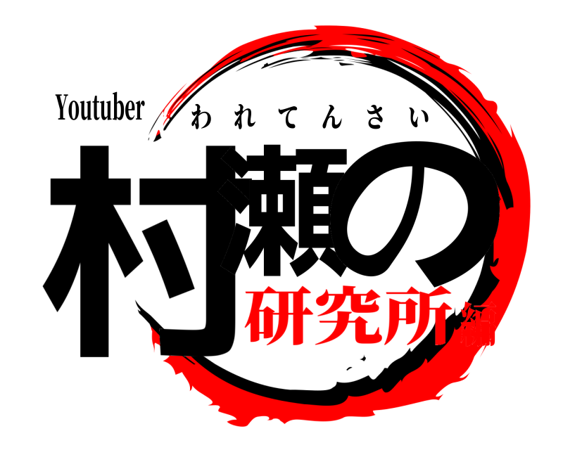 Youtuber 村瀬 の われてんさい 研究所編