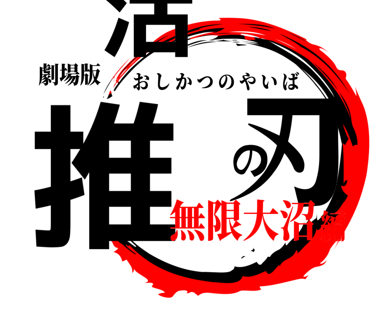 劇場版 推活の刃 おしかつのやいば 無限大沼編