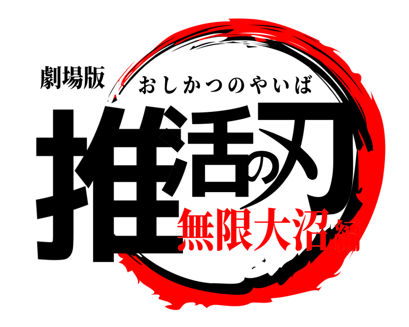 劇場版 推活の刃 おしかつのやいば 無限大沼編
