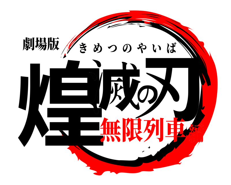 劇場版 煌滅の刃 きめつのやいば 無限列車編