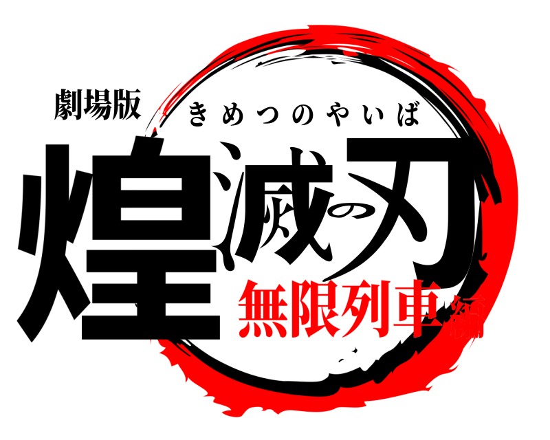 劇場版 煌滅の刃 きめつのやいば 無限列車編