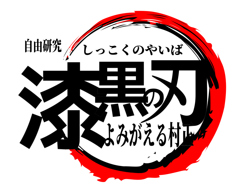 自由研究 漆黒の刃 しっこくのやいば よみがえる村正