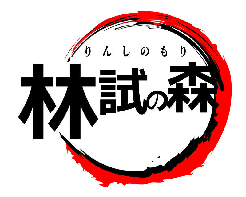  林試の森 りんしのもり 