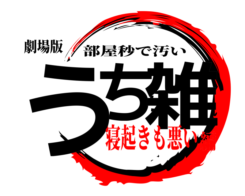 劇場版 うちら雑 部屋秒で汚い 寝起きも悪い編