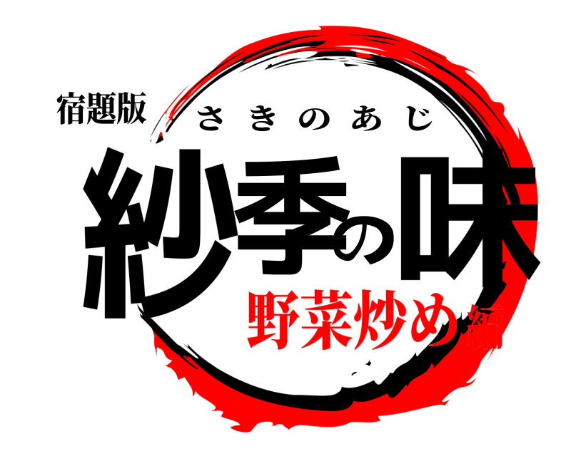 宿題版 紗季の味 さきのあじ 野菜炒め編