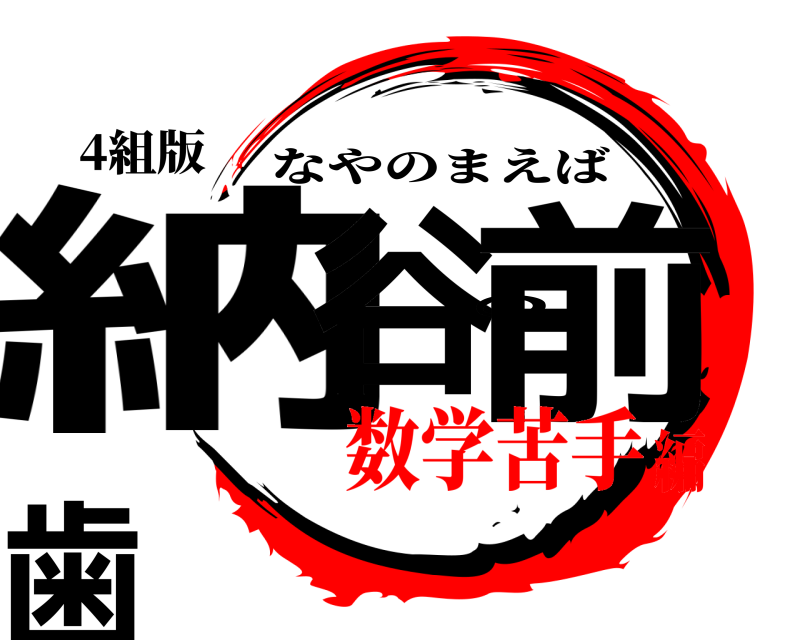 4組版 納谷の前歯 なやのまえば 数学苦手編