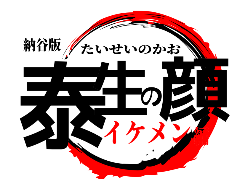 納谷版 泰生の顔 たいせいのかお イケメン編