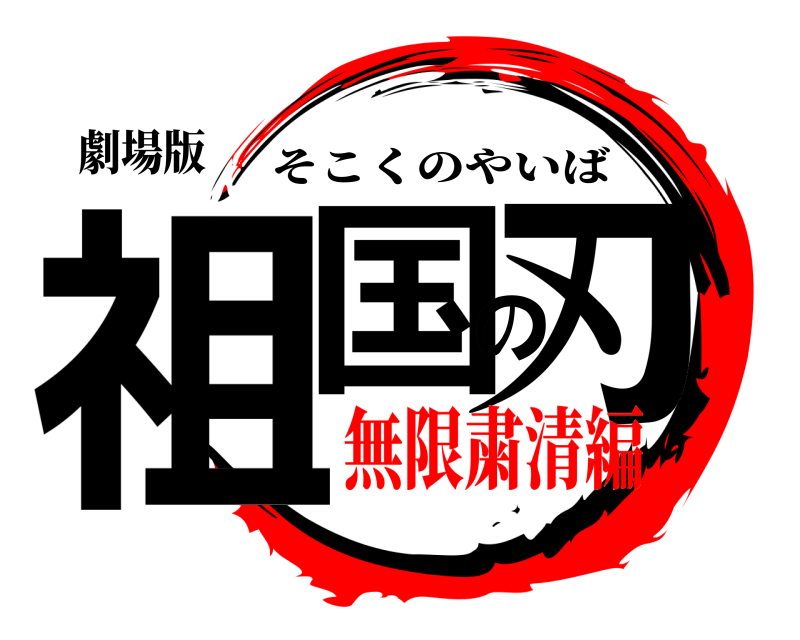 劇場版 祖国の刃 そこくのやいば 無限粛清編