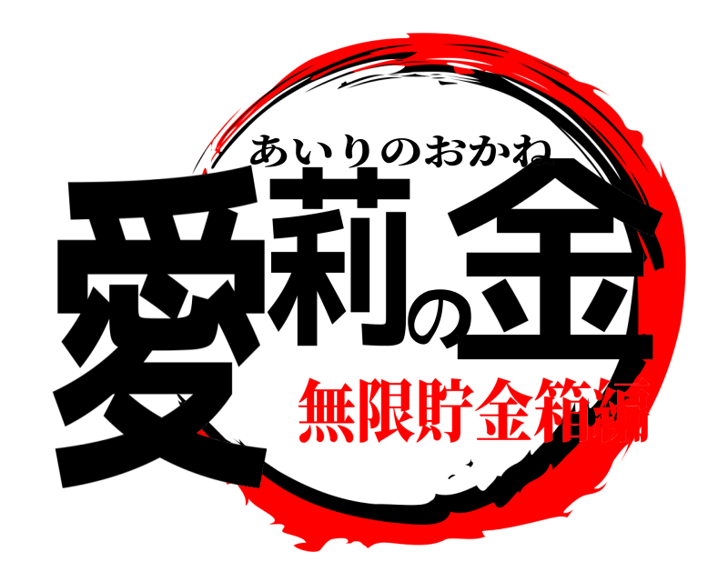  愛莉の金 あいりのおかね 無限貯金箱編