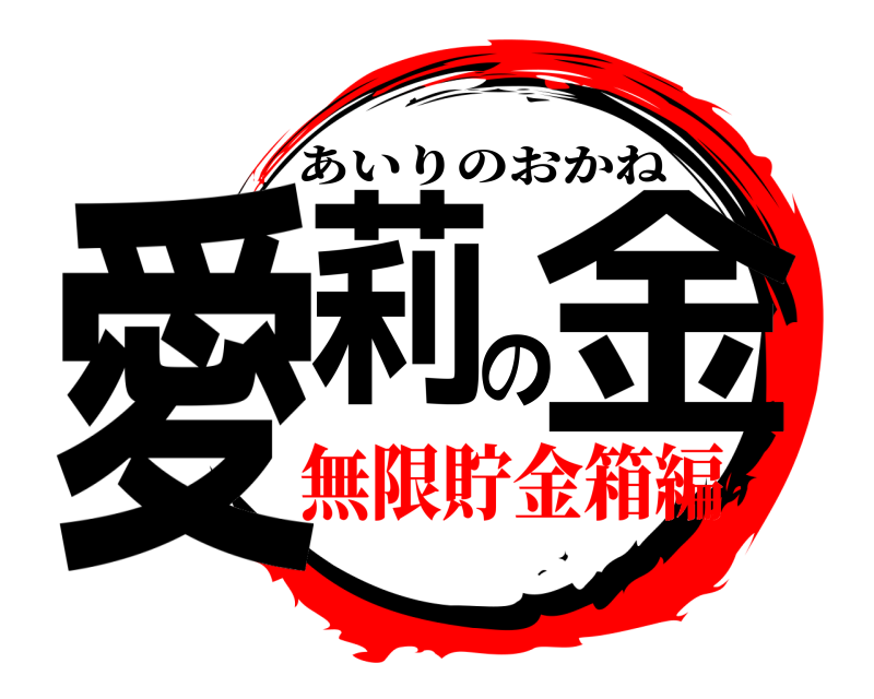  愛莉の金 あいりのおかね 無限貯金箱編