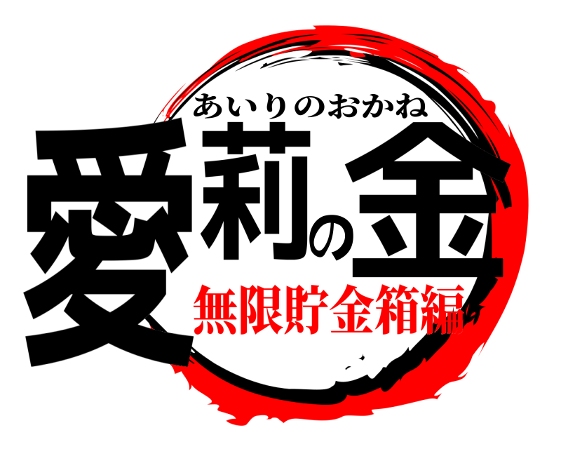  愛莉の金 あいりのおかね 無限貯金箱編