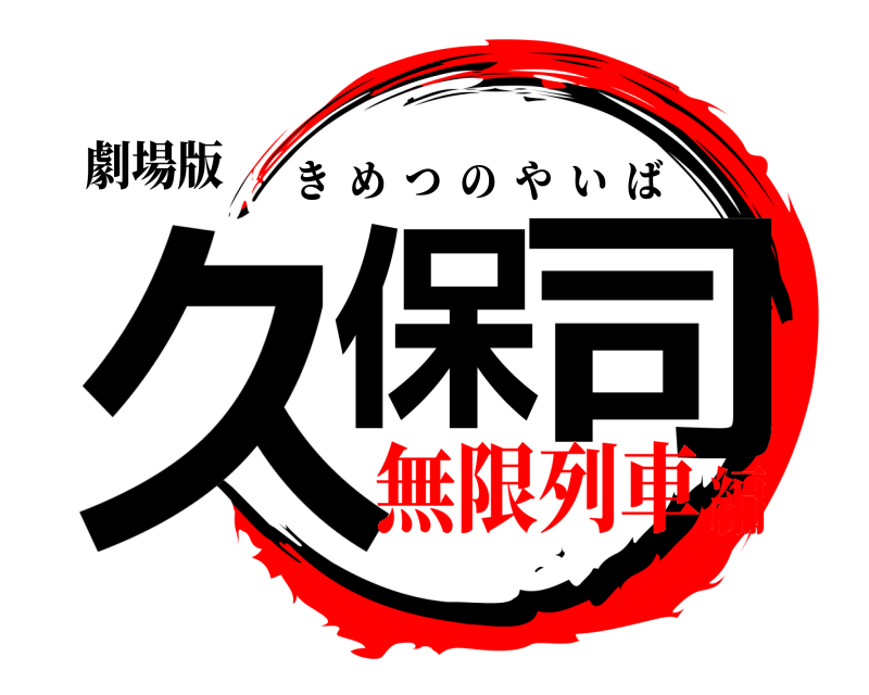 劇場版 久保 司 きめつのやいば 無限列車編