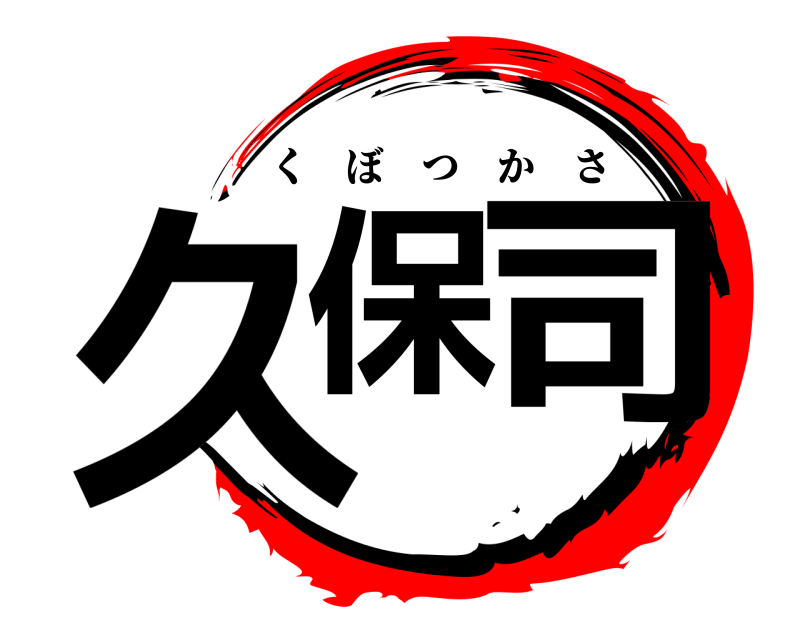  久保 司 くぼつかさ 