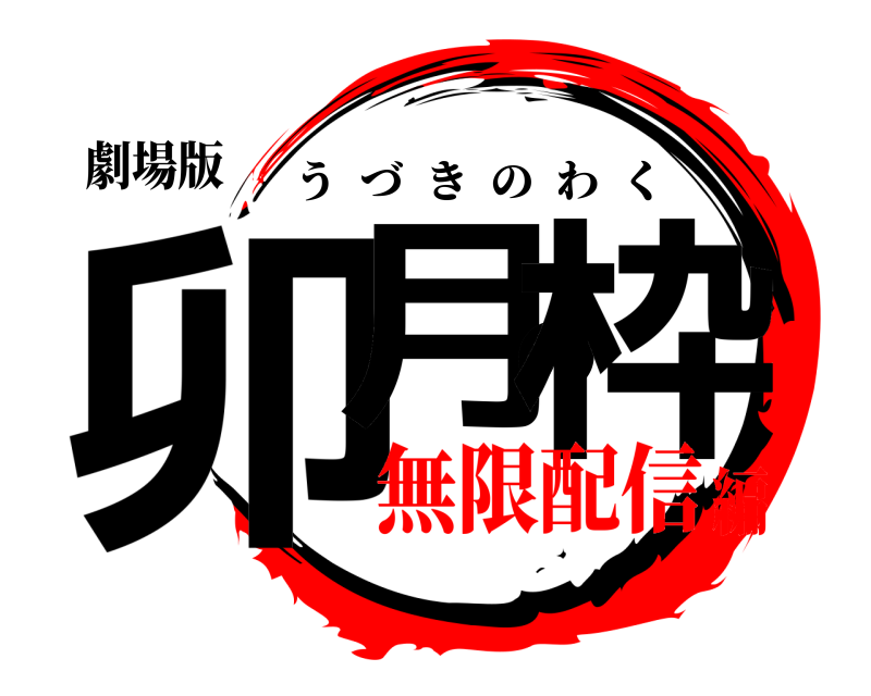 劇場版 卯月の枠 うづきのわく 無限配信編