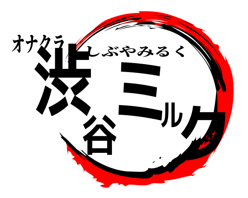 オナクラ 渋谷ミルク しぶやみるく 