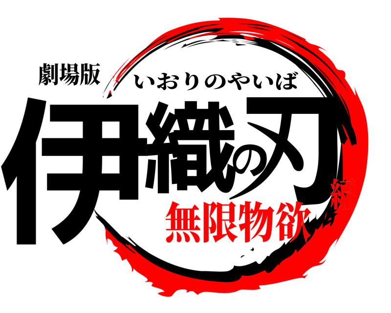 劇場版 伊織の刃 いおりのやいば 無限物欲編
