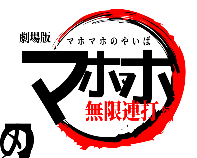 劇場版 マホマホの刃 マホマホのやいば 無限連打編