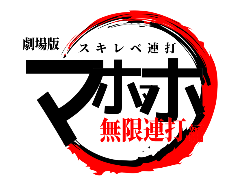 劇場版 マホマホ スキレベ連打 無限連打編