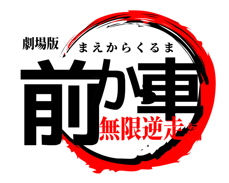 劇場版 前から車 まえからくるま 無限逆走編
