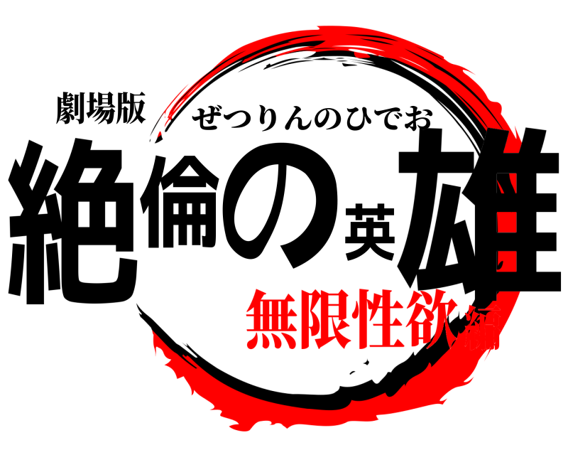 劇場版 絶倫の英雄 ぜつりんのひでお 無限性欲編