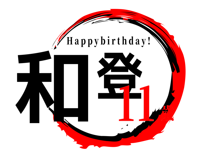  和登 H a p p y b i r t h d a y ! 11歳
