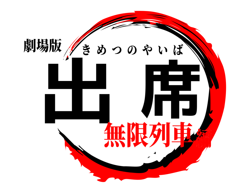 劇場版 出席 きめつのやいば 無限列車編