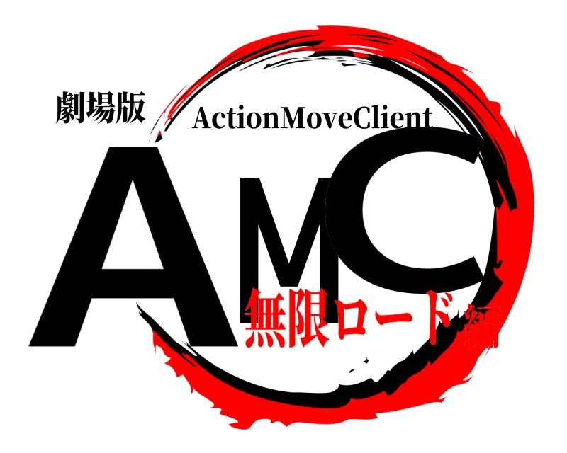 劇場版 AMC ActionMoveClient 無限ロード編