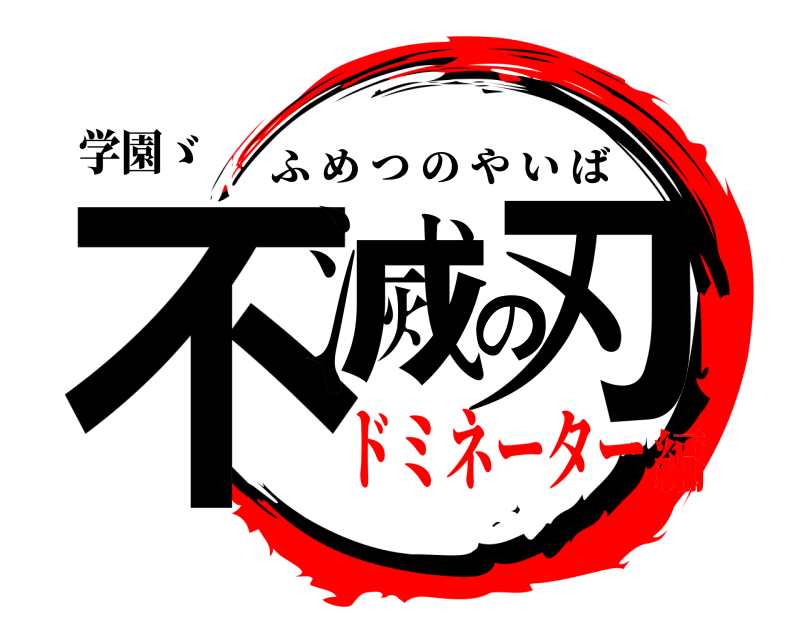 学園ゞ 不滅の刃 ふめつのやいば ドミネーター編