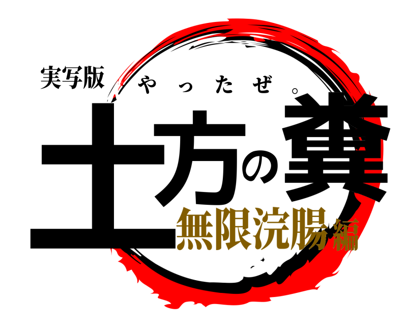 実写版 土方の糞 やったぜ 。 無限浣腸編