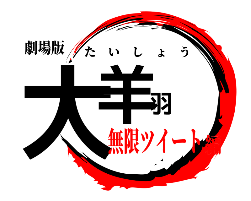 劇場版 大羊羽 たいしょう 無限ツイート編