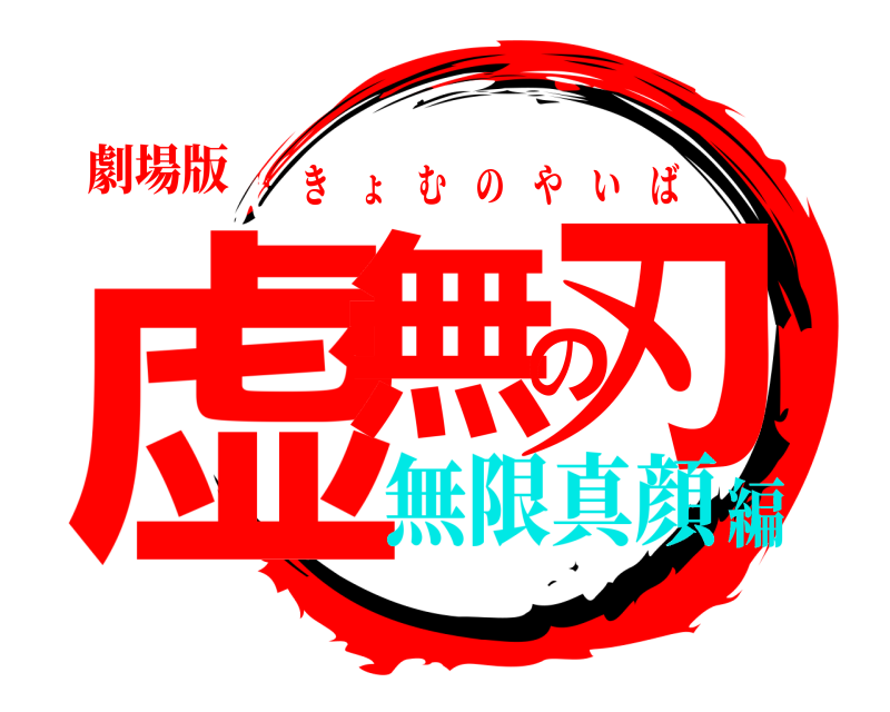 劇場版 虚無の刃 きょむのやいば 無限真顔編