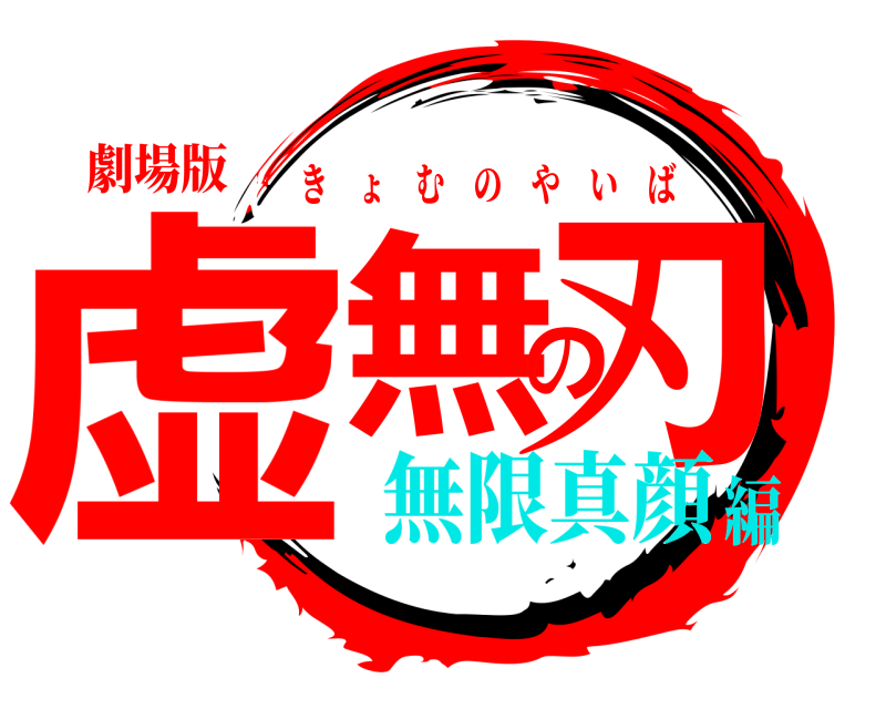 劇場版 虚無の刃 きょむのやいば 無限真顔編