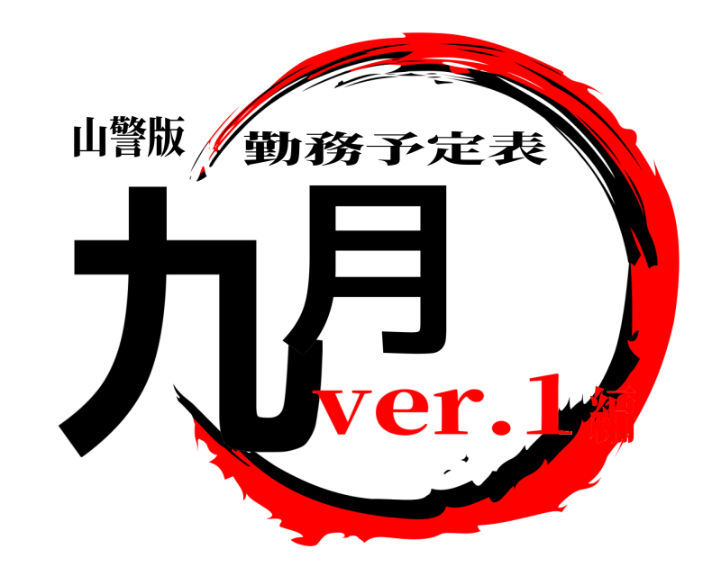 山警版 九月 勤務予定表 ver.1編