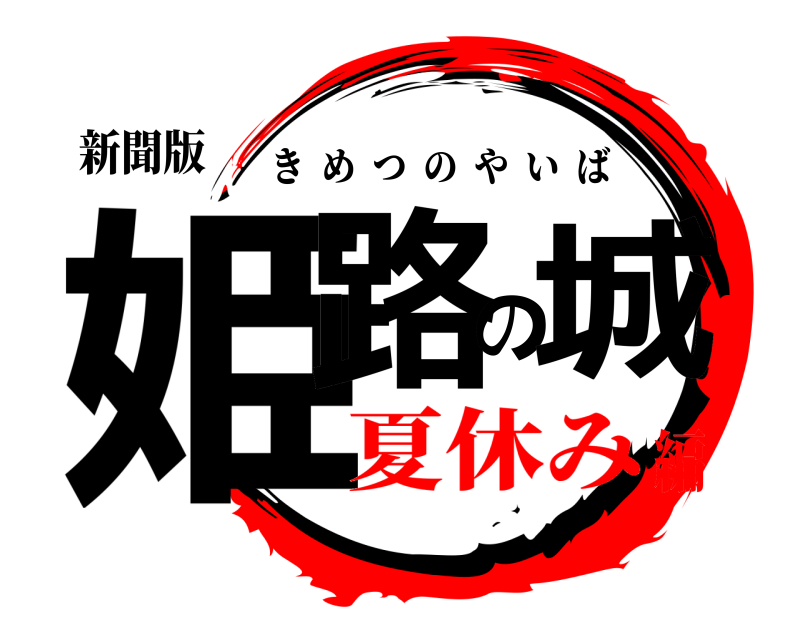 新聞版 姫路の城 きめつのやいば 夏休み編
