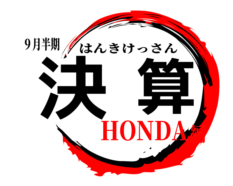 ９月半期 決算 はんきけっさん HONDA編