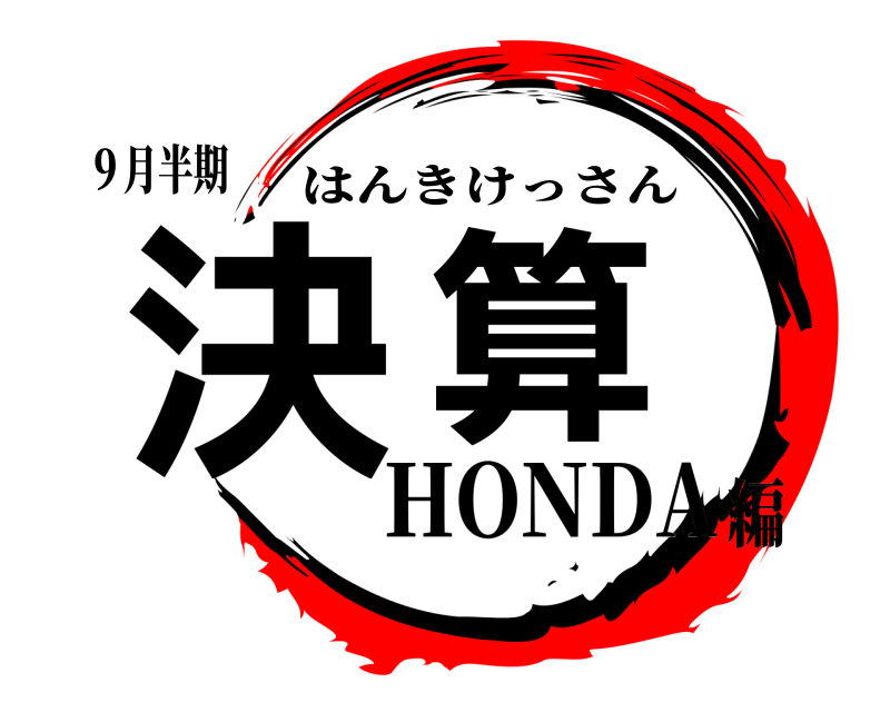 ９月半期 決算 はんきけっさん HONDA編