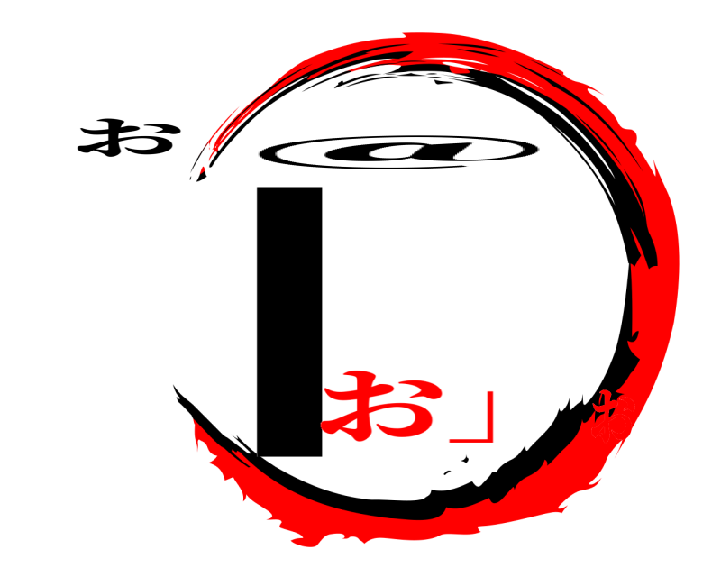 お ｌ ＠ お」お