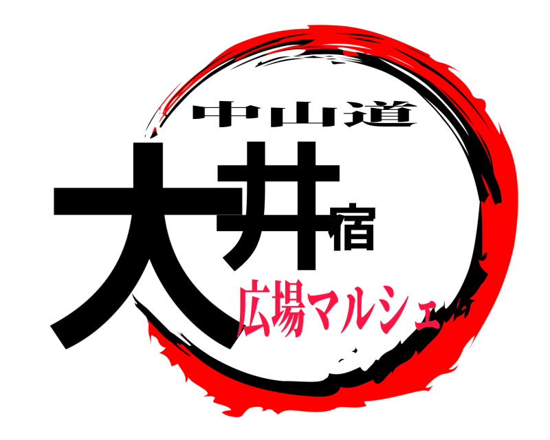  大井宿 中山道 広場マルシェ