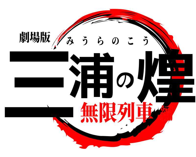 劇場版 三浦の煌 みうらのこう 無限列車編