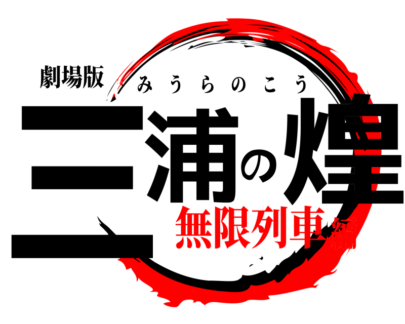 劇場版 三浦の煌 みうらのこう 無限列車編