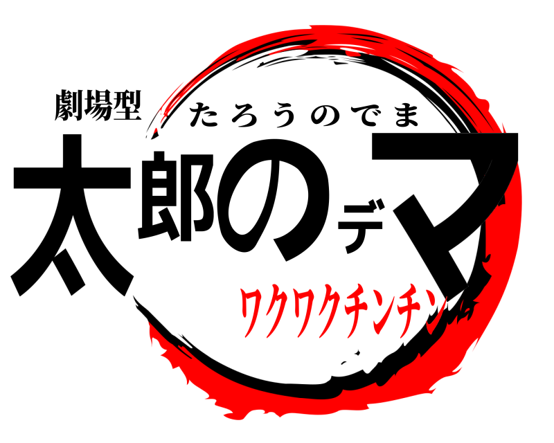 劇場型 太郎のデマ たろうのでま ワクワクチンチン